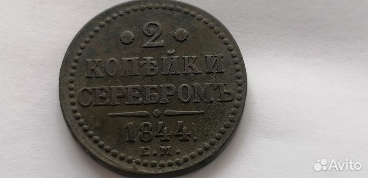 2 копейки 1844 года