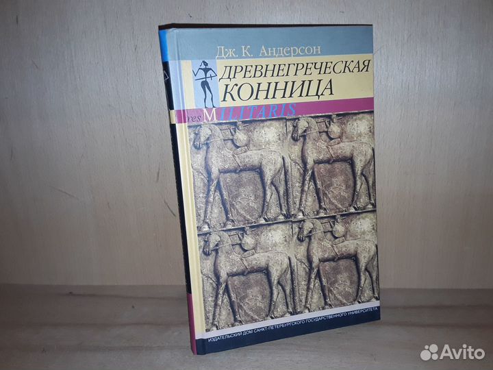 Андерсон Дж.К. Древнегреческая конница