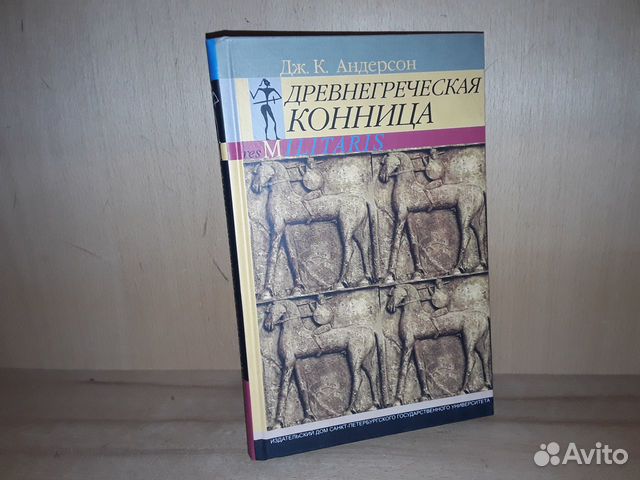 Андерсон Дж.К. Древнегреческая конница