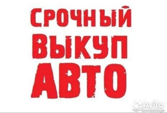 Выкупаем автомобили