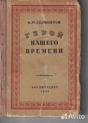 М.Ю. Лермонтов Герой нашего времени 1941