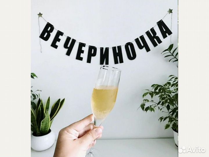 Гирлянда растяжка на день рождения, черные буквы