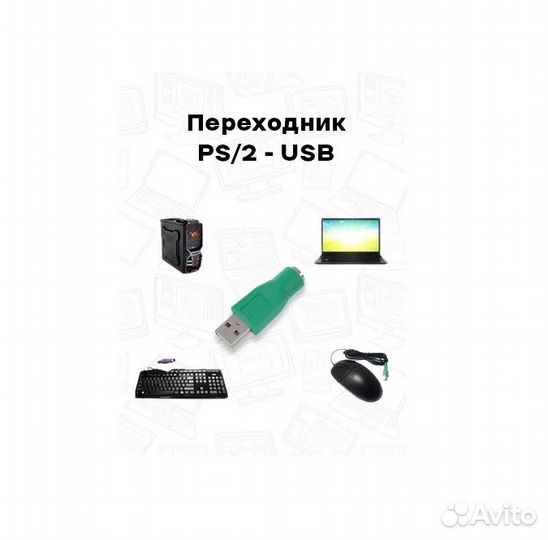 Переходник PS 2 (мама) USB A(папа) зеленый