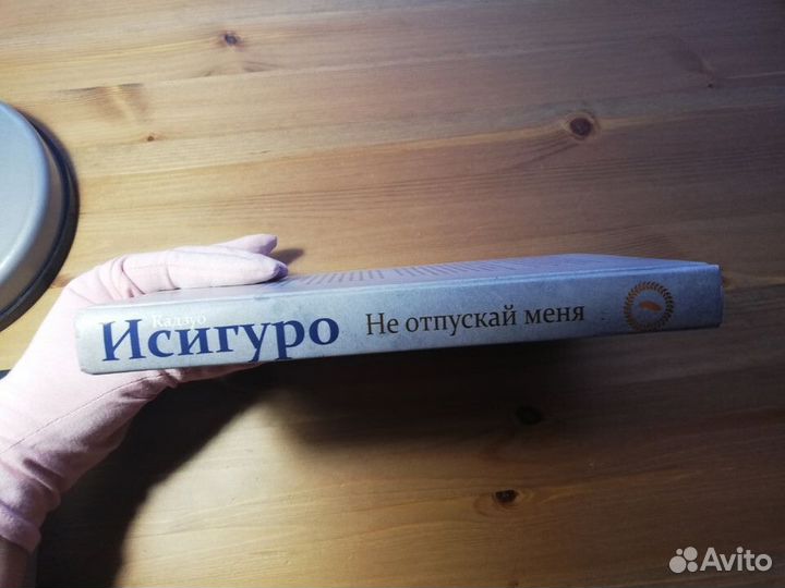 Кадзуо Исигуро Не отпускай меня