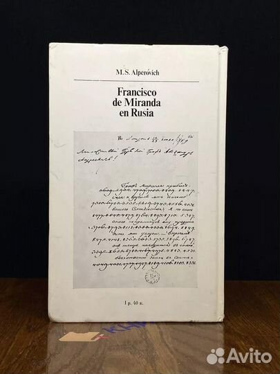Франсиско де Миранда в России