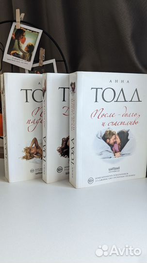 Анна Тодд После