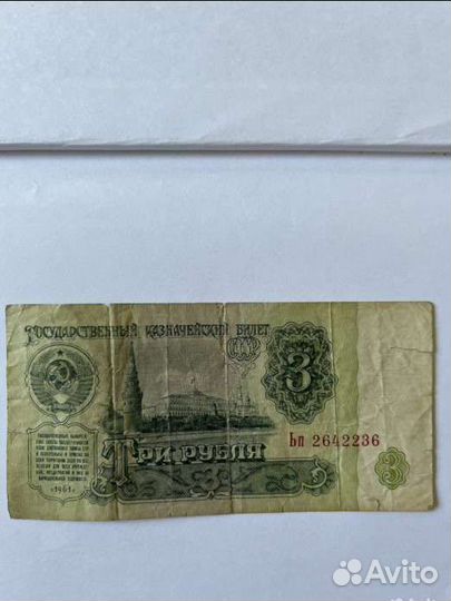 Банкноты СССР 3рубля