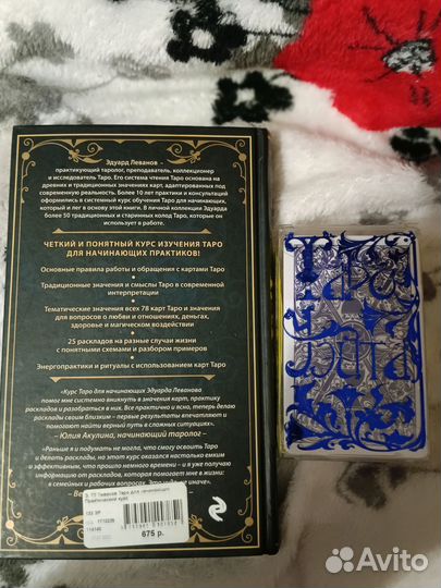 Таро для начинающих. Эдуард леванов. Карты taro