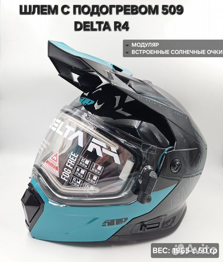 Шлем 509 Delta R4 с подогревом