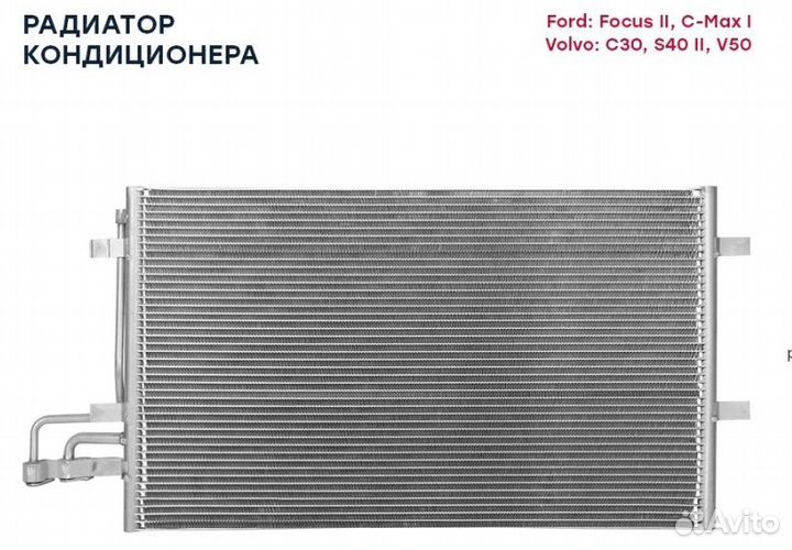 Радиатор кондиционера Ford focus 2 2005-2011