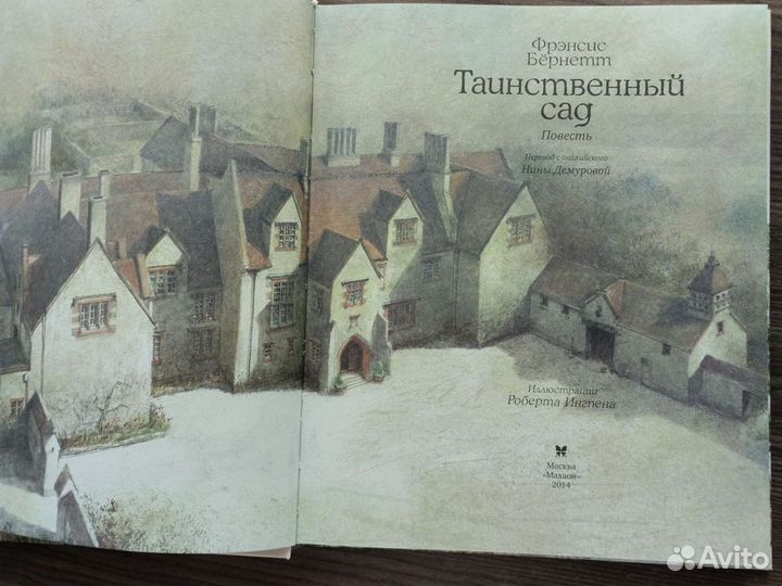 Таинственный сад Френсис Бернетт Роберт Ингпэн