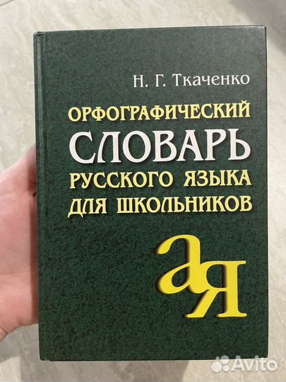 Орфографический словарь русского языка