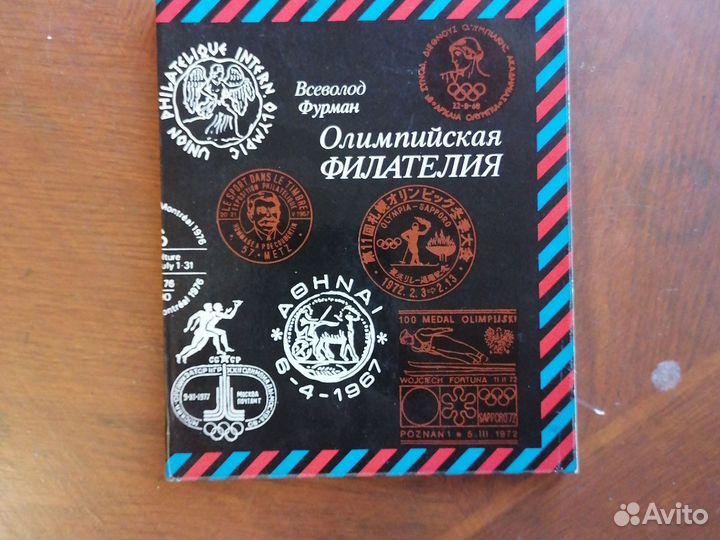 Книга филателистам