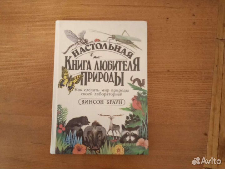 Настольная книга любителя природы