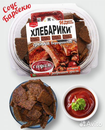 Гренки со вкусом рёбрышек гриль и соусом 70г