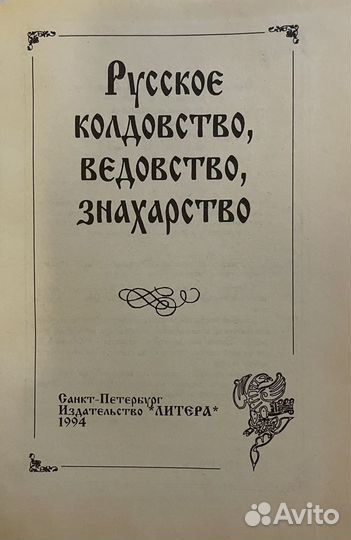 Книга Русское колдовство, ведовство, знахарство