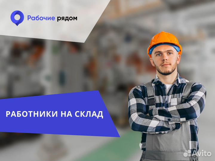 Складские услуги, рабочие на склад