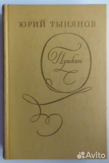 Тынянов 