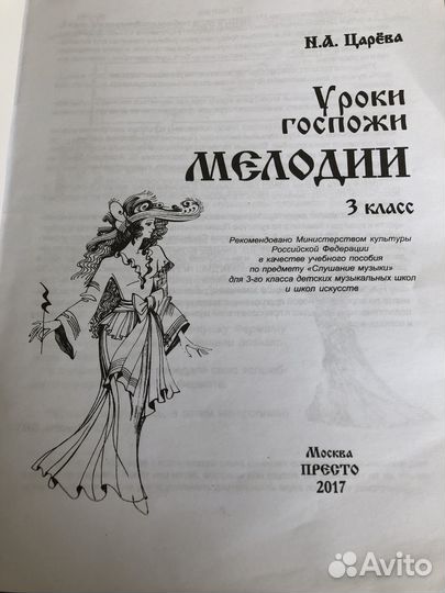 Уроки госпожи мелодии 3 класс Царёва