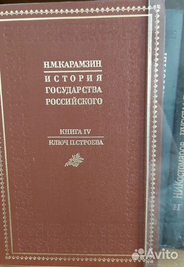 Карамзин Н.М. История государства Российского