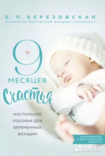 9 месяцев счастья Березовская