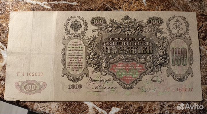 Царские боны 100р1910 г