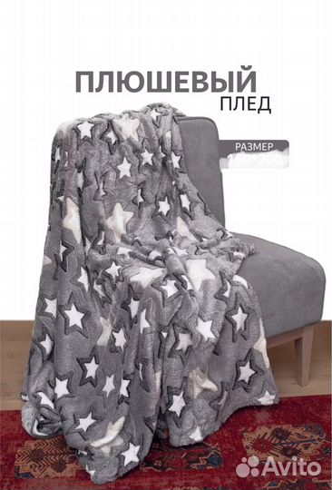 Плед покрывало 180 на 200