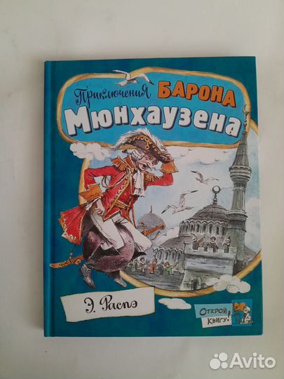 Приключения барона Мюнхаузена Э. Распэ