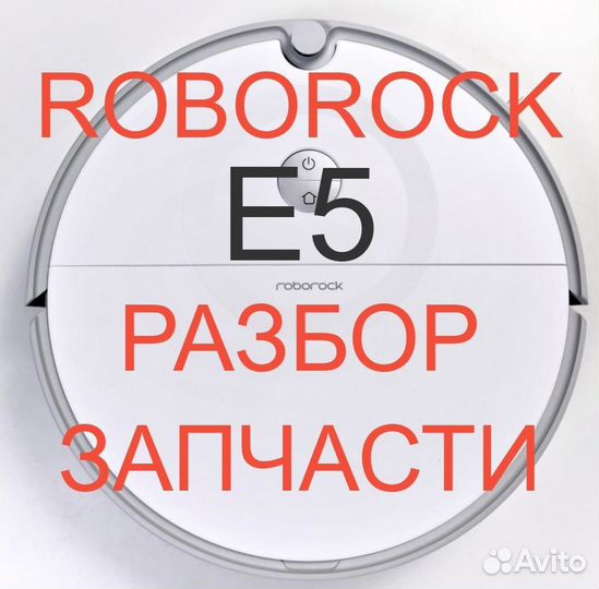 Запчасти c разбора / Робот пылесос Roborock E5