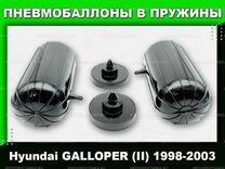 Пневмобаллоны в пружины Hyundai galloper (II)