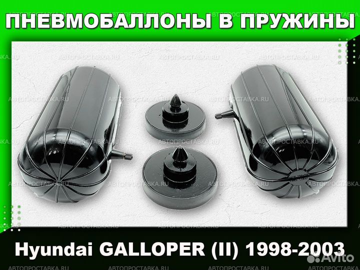 Пневмобаллоны в пружины Hyundai galloper (II)