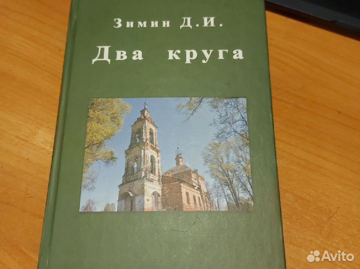 Книга новая краеведение Два круга Зимин Д.И