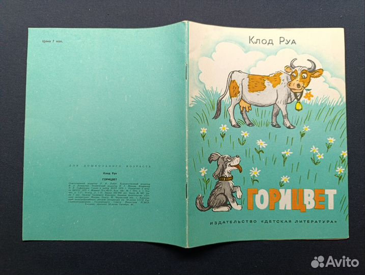 Клод Руа. Горицвет. 1975