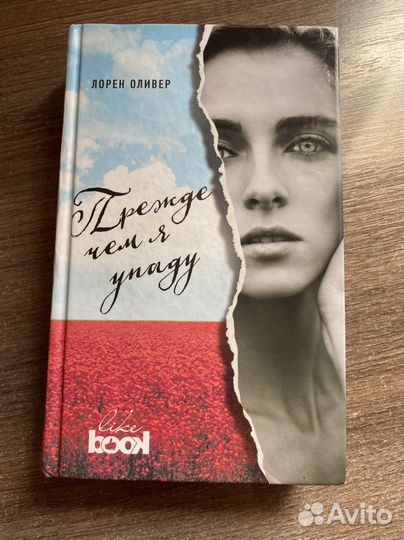 Прежде чем я упаду