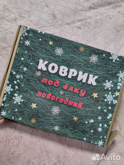 Коврик/юбка под ёлку