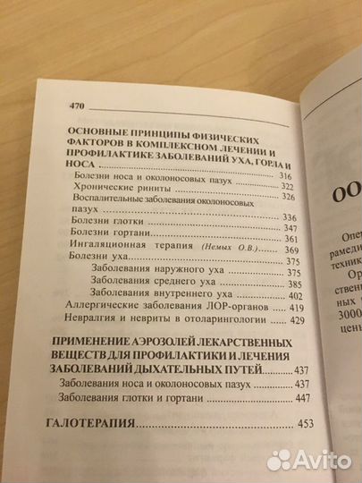 Справочник по оториноларингологии