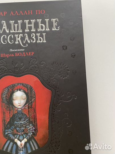 Страшные Рассказы. Эдгар Аллан По. С илл. Лакомба