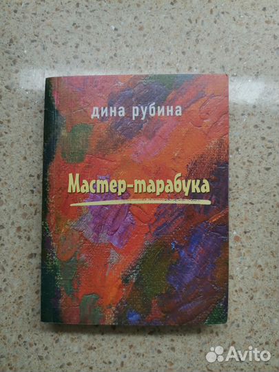 Книги, автор Дина Рубина: 