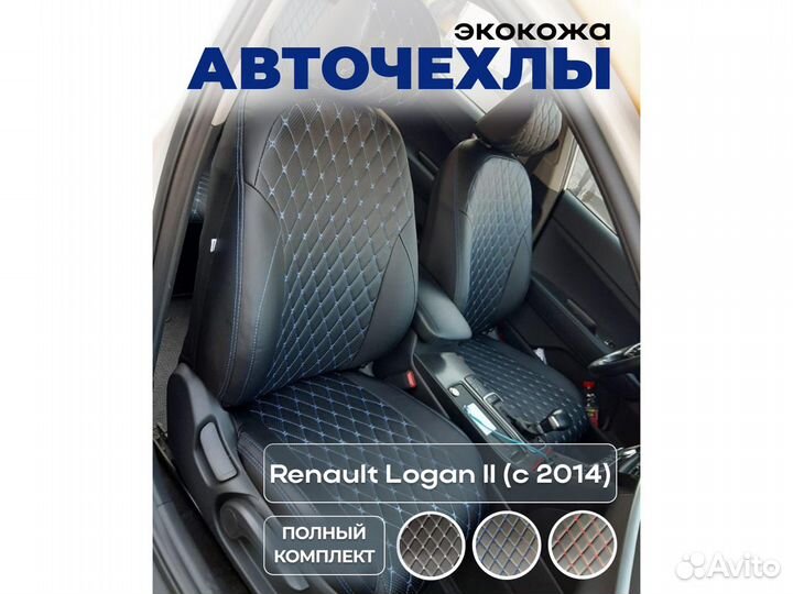 Авточехлы из экокожи / Renault Logan II (с 2014)
