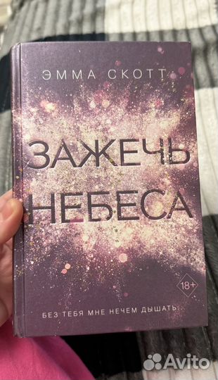 Книга Зажечь небеса