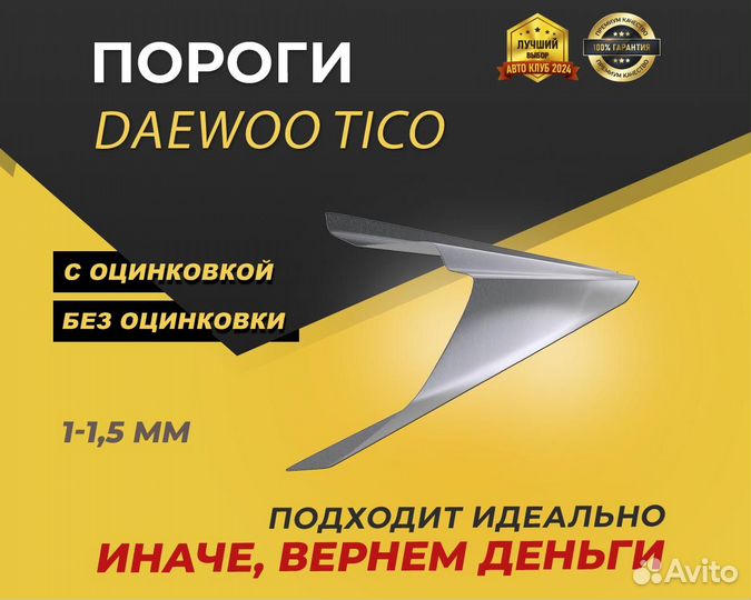 Daewoo Tico пороги ремонтные кузовные