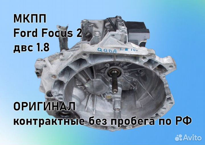 МКПП Ford Focus 2 1.8 IB5