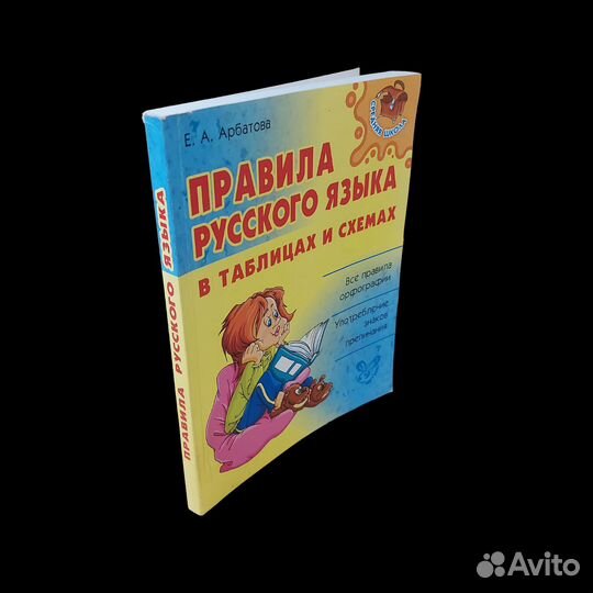 Правила русского языка в таблицах и схемах