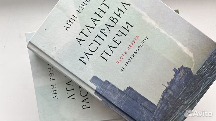 Атлант расправил плечи 3 книги бронь