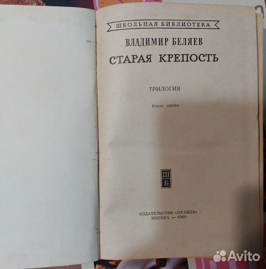 Владимир Беляев «Старая крепость» 1969