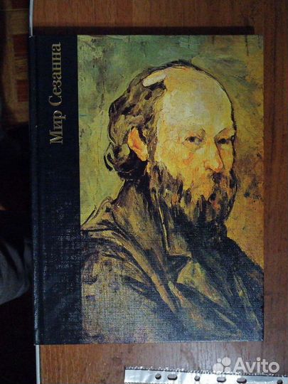 Мир Сезанна