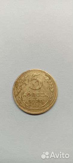 5 копеек 1927 года