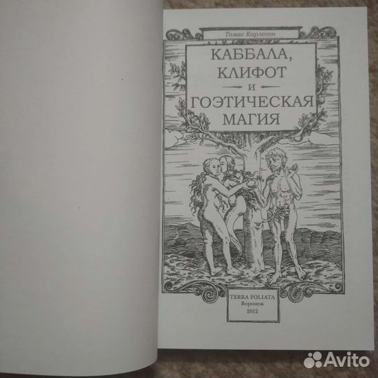 Очень редкая книга (каббала, магия), 2012