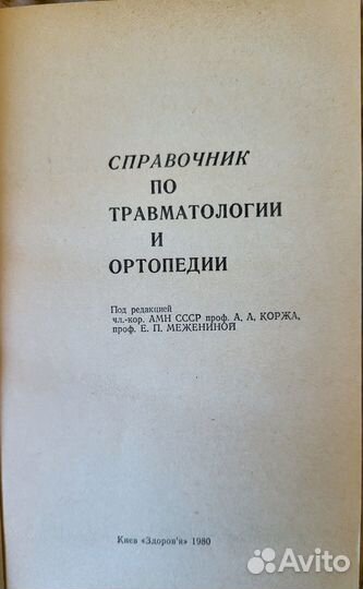 Справочник по травматологии и ортопедии 1980