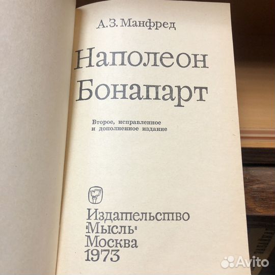 Наполеон Бонапарт. 1973 г. Манфред
